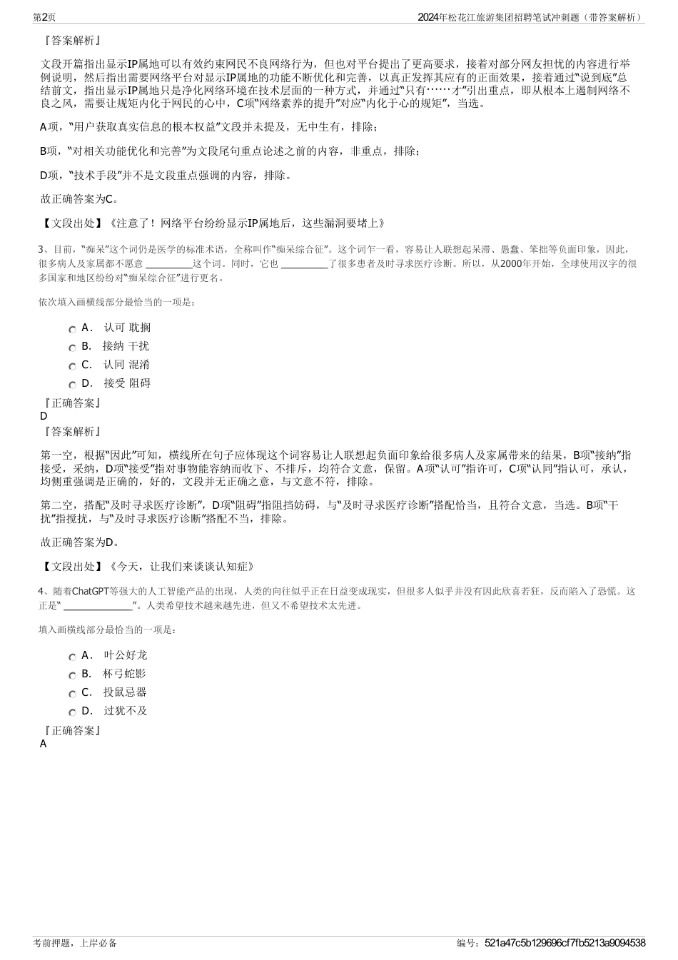 2024年松花江旅游集团招聘笔试冲刺题（带答案解析）_第2页