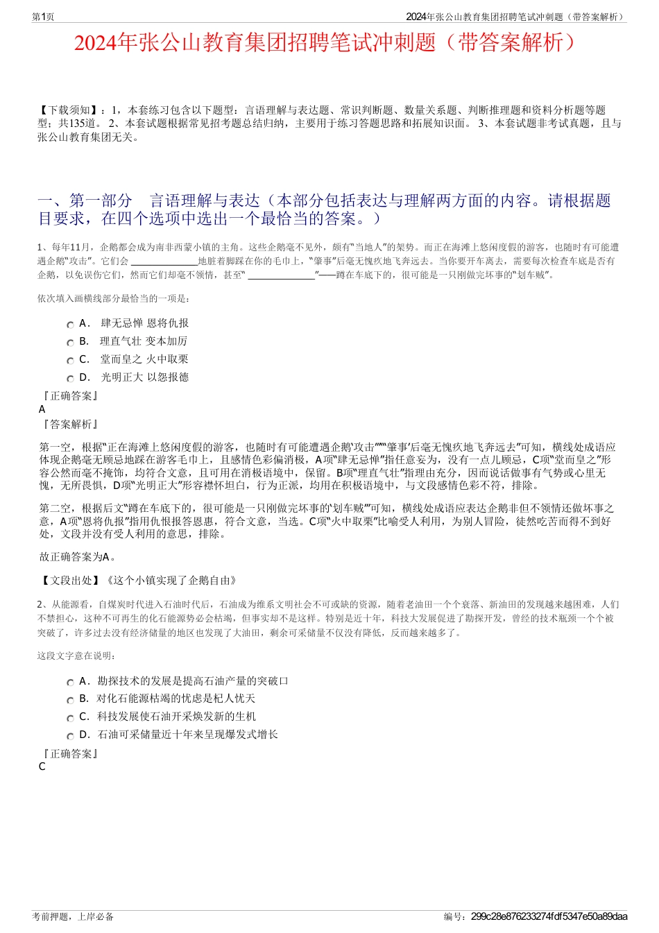 2024年张公山教育集团招聘笔试冲刺题（带答案解析）_第1页