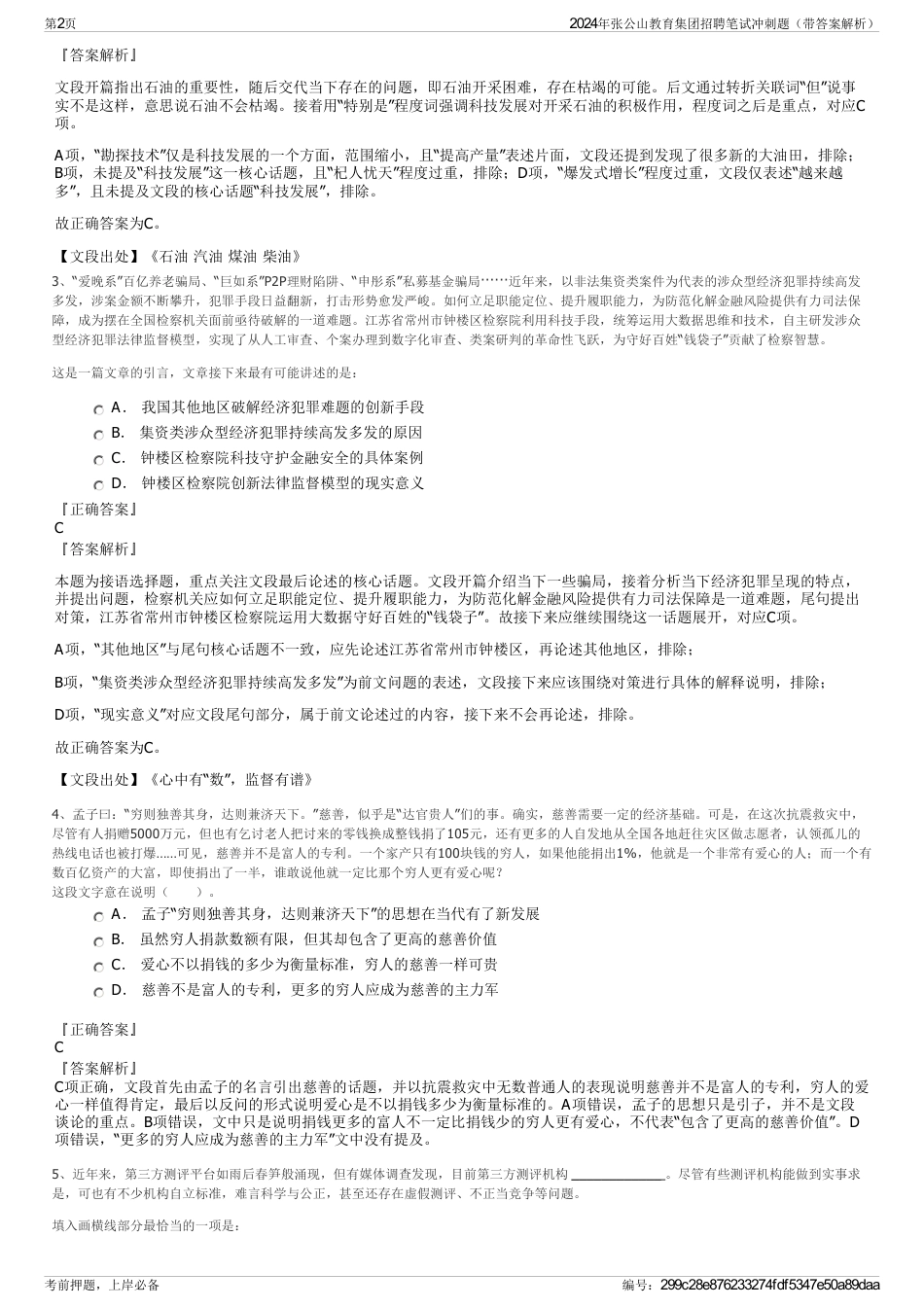 2024年张公山教育集团招聘笔试冲刺题（带答案解析）_第2页