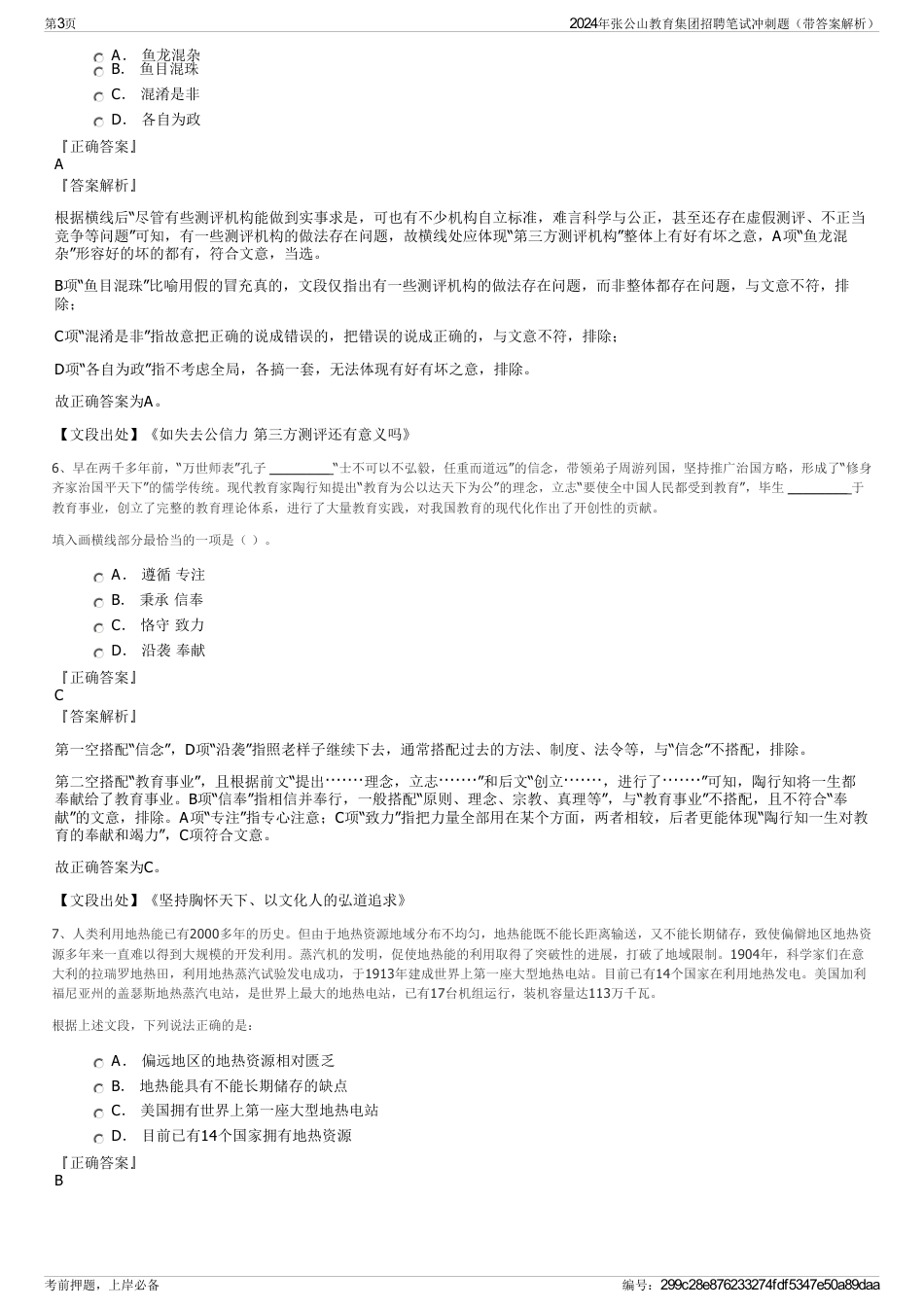 2024年张公山教育集团招聘笔试冲刺题（带答案解析）_第3页