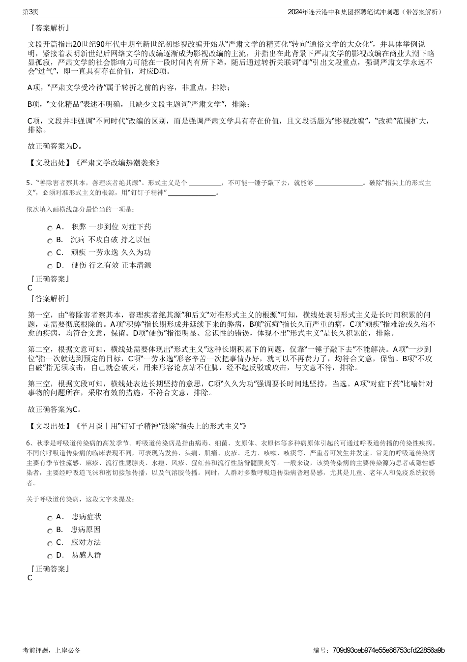 2024年连云港中和集团招聘笔试冲刺题（带答案解析）_第3页