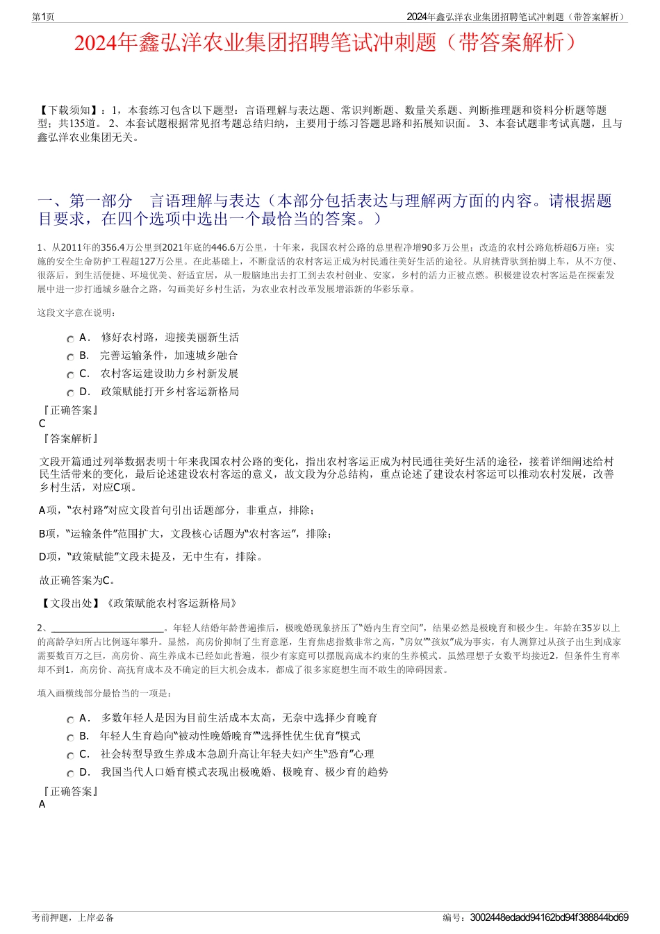2024年鑫弘洋农业集团招聘笔试冲刺题(带答案解析)_第1页