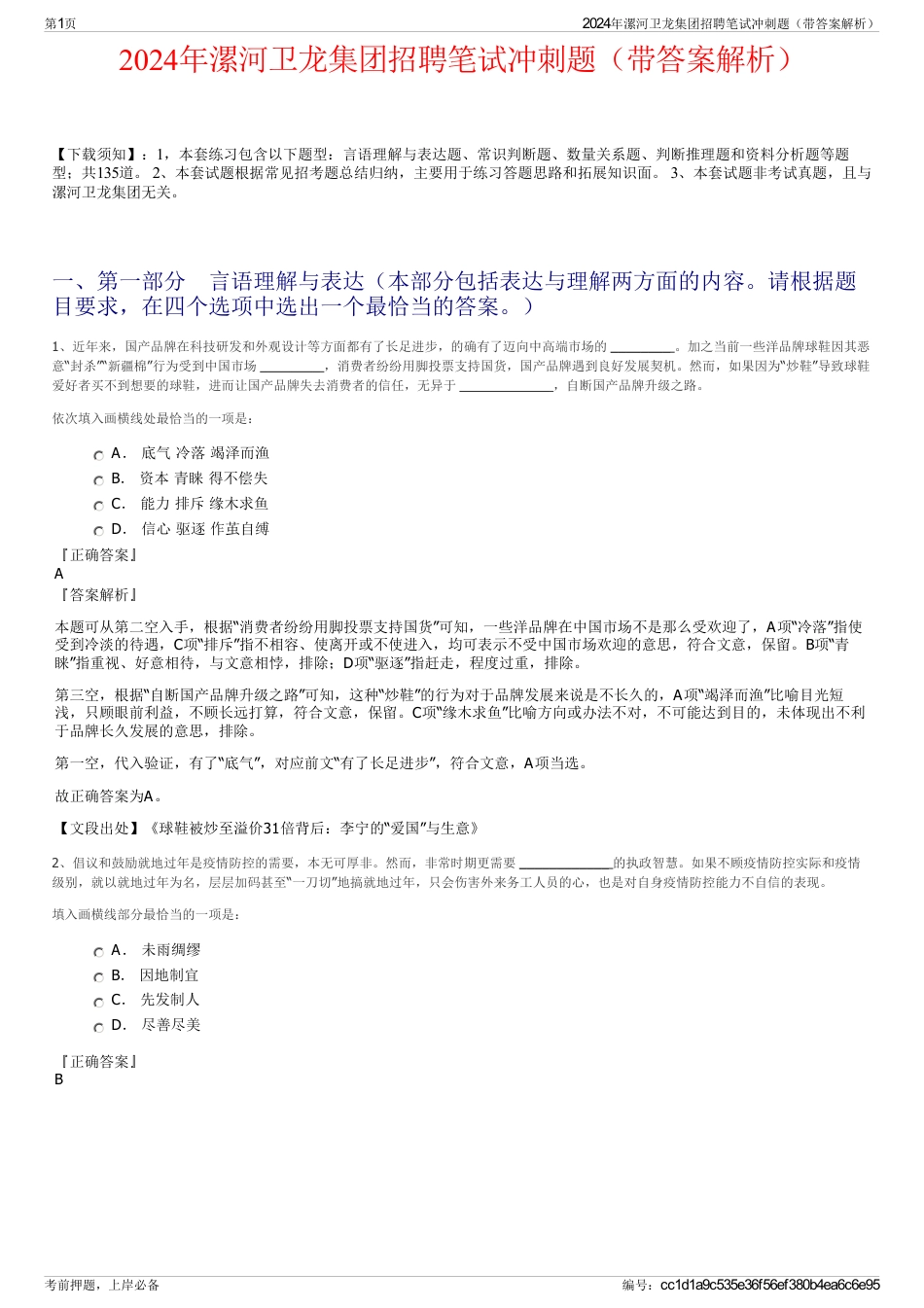2024年漯河卫龙集团招聘笔试冲刺题（带答案解析）_第1页