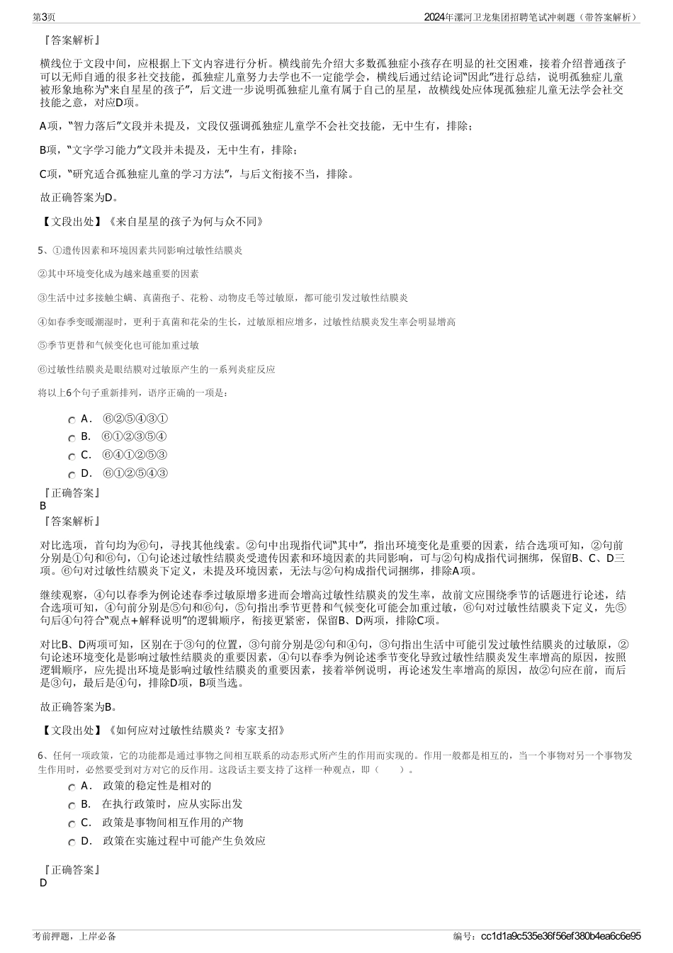 2024年漯河卫龙集团招聘笔试冲刺题（带答案解析）_第3页