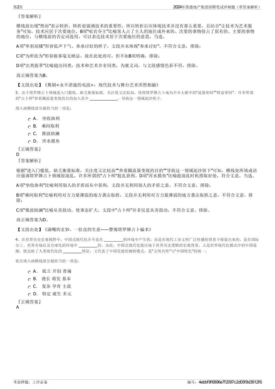 2024年凯德地产集团招聘笔试冲刺题（带答案解析）_第2页