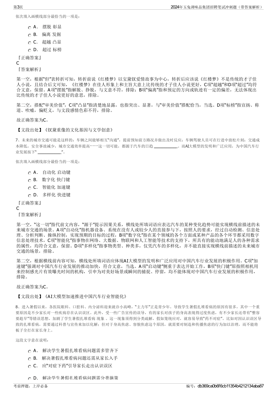 2024年玉兔调味品集团招聘笔试冲刺题（带答案解析）_第3页