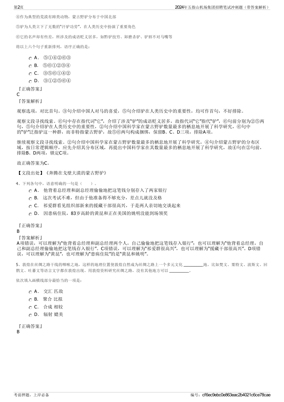 2024年五指山机场集团招聘笔试冲刺题（带答案解析）_第2页