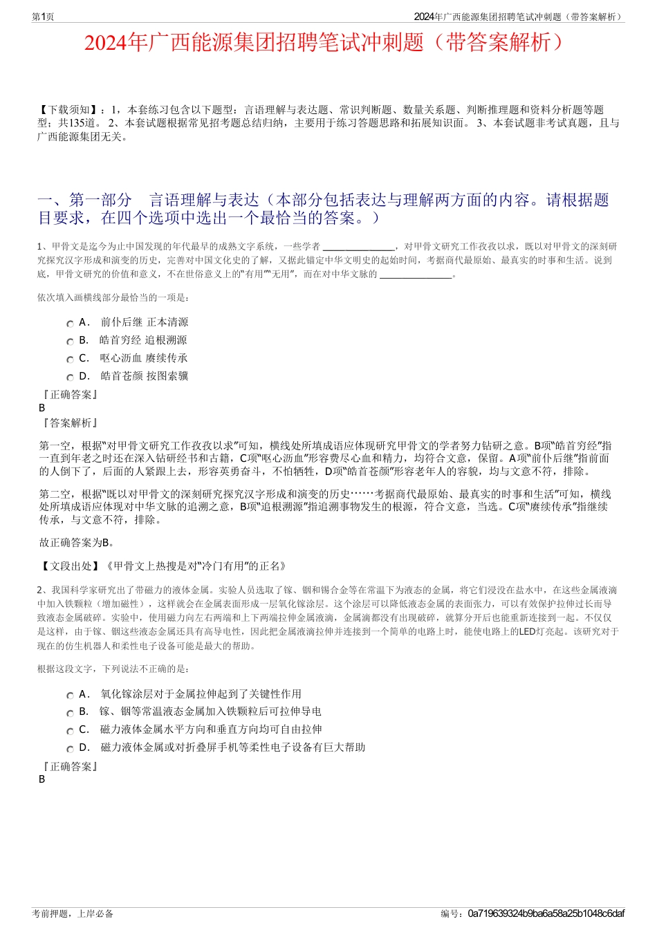 2024年广西能源集团招聘笔试冲刺题（带答案解析）_第1页