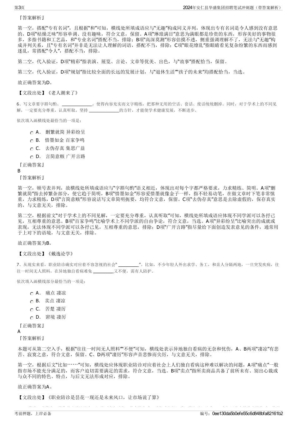 2024年安仁县华盛集团招聘笔试冲刺题（带答案解析）_第3页