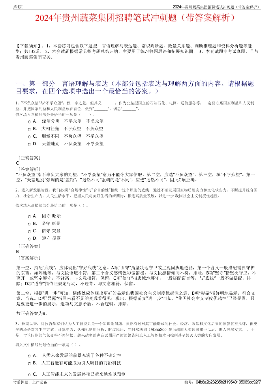 2024年贵州蔬菜集团招聘笔试冲刺题（带答案解析）_第1页