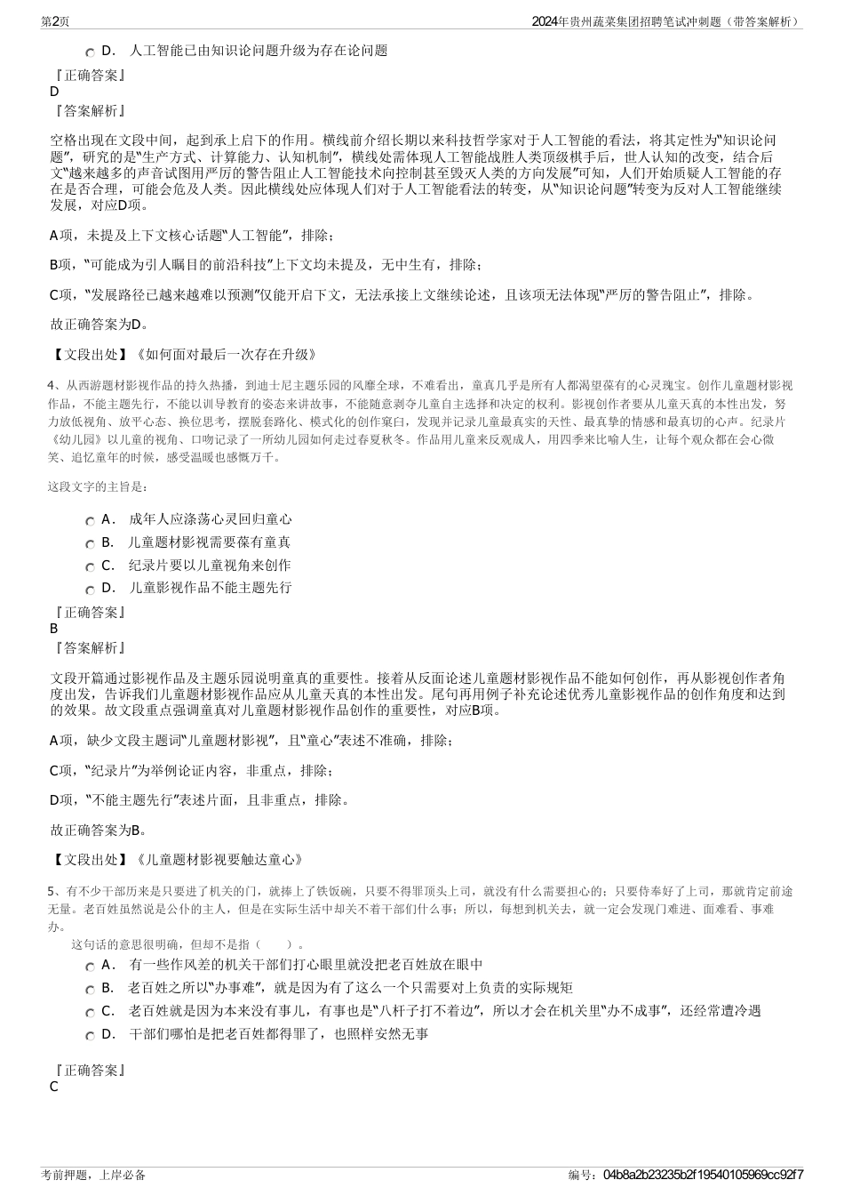 2024年贵州蔬菜集团招聘笔试冲刺题（带答案解析）_第2页