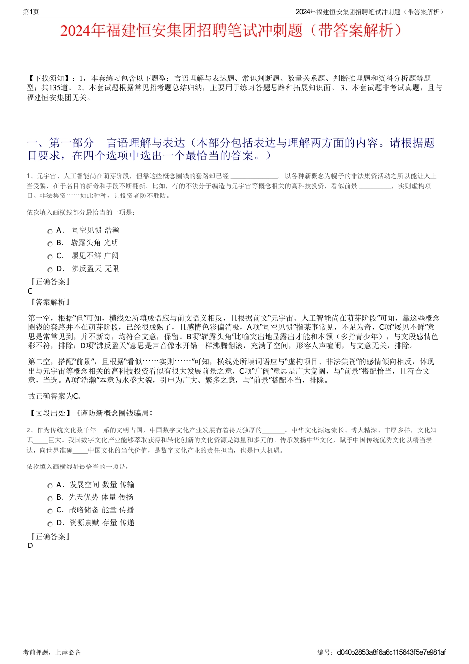 2024年福建恒安集团招聘笔试冲刺题（带答案解析）_第1页