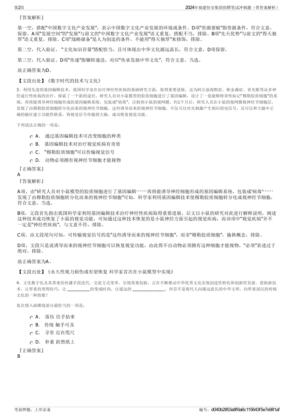 2024年福建恒安集团招聘笔试冲刺题（带答案解析）_第2页