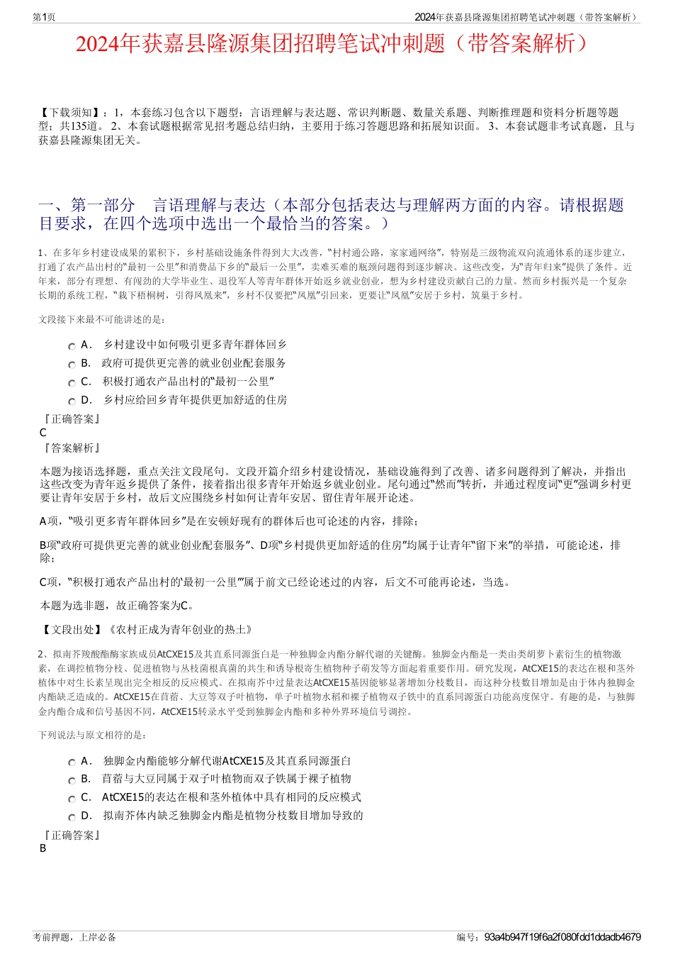 2024年获嘉县隆源集团招聘笔试冲刺题（带答案解析）_第1页