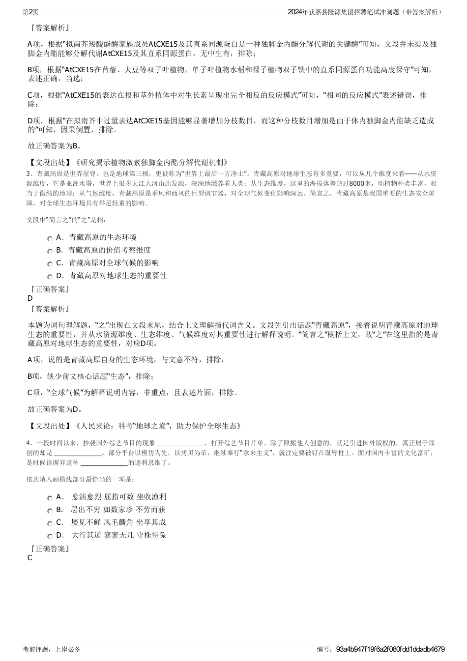 2024年获嘉县隆源集团招聘笔试冲刺题（带答案解析）_第2页