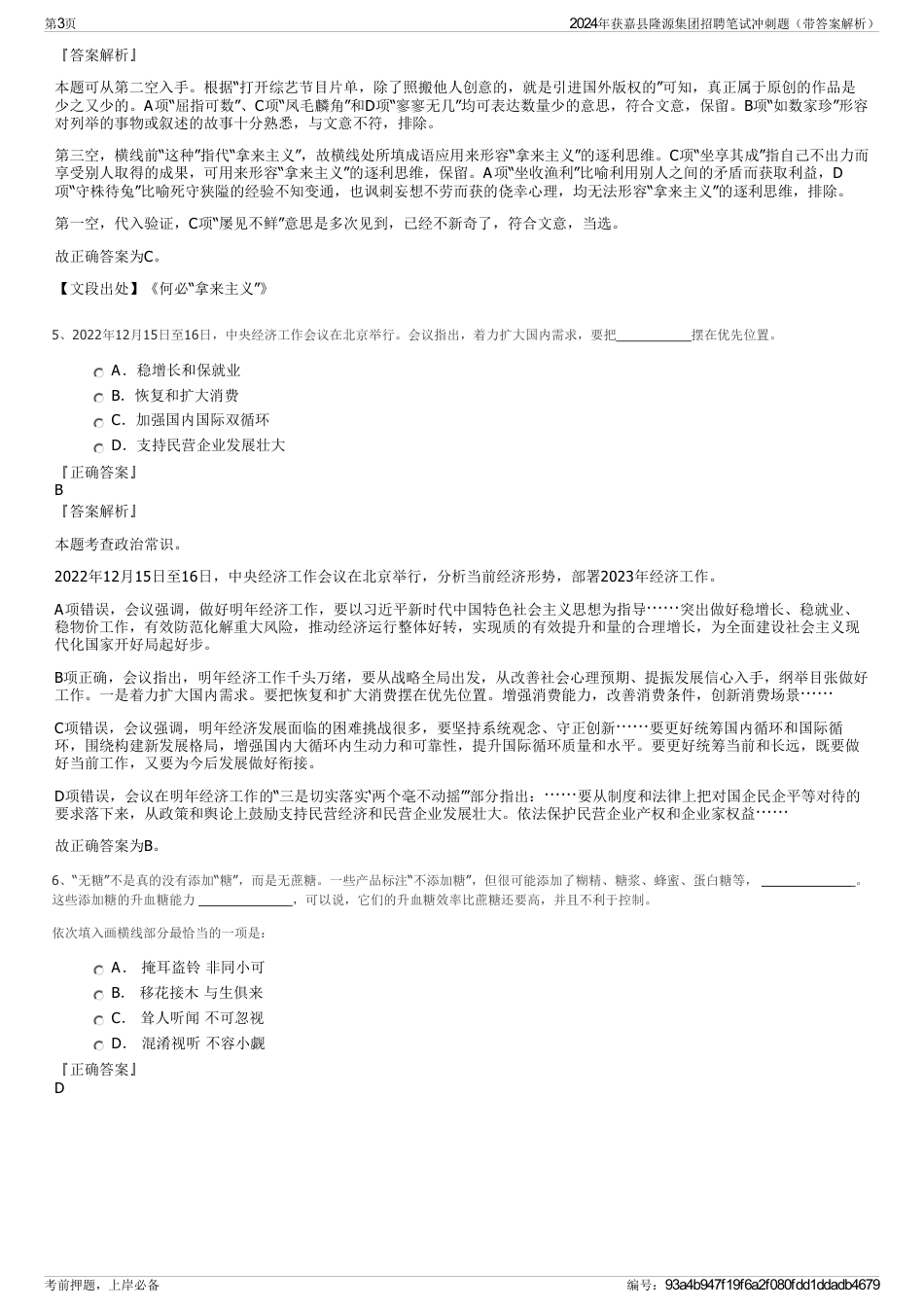 2024年获嘉县隆源集团招聘笔试冲刺题（带答案解析）_第3页
