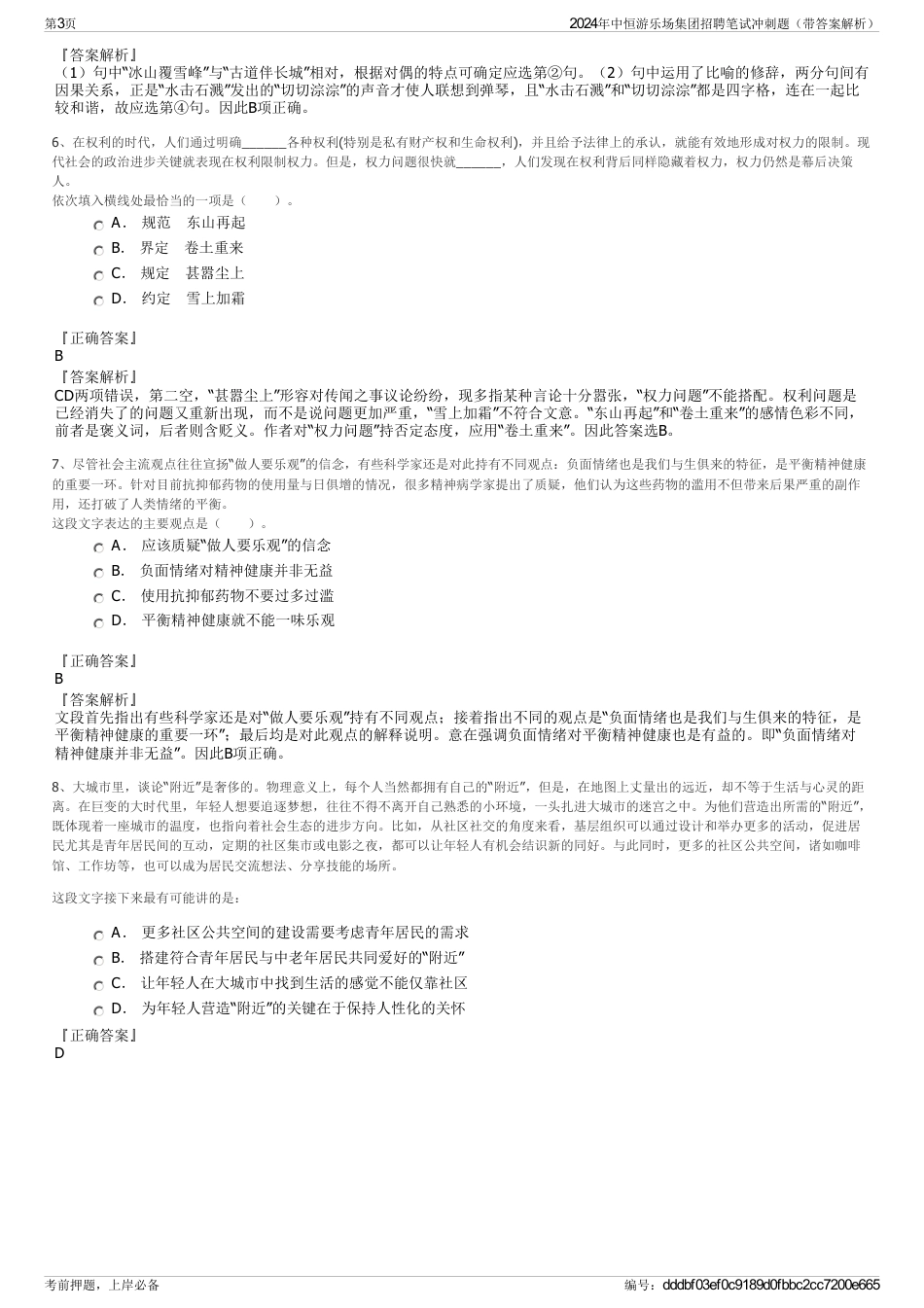 2024年中恒游乐场集团招聘笔试冲刺题（带答案解析）_第3页