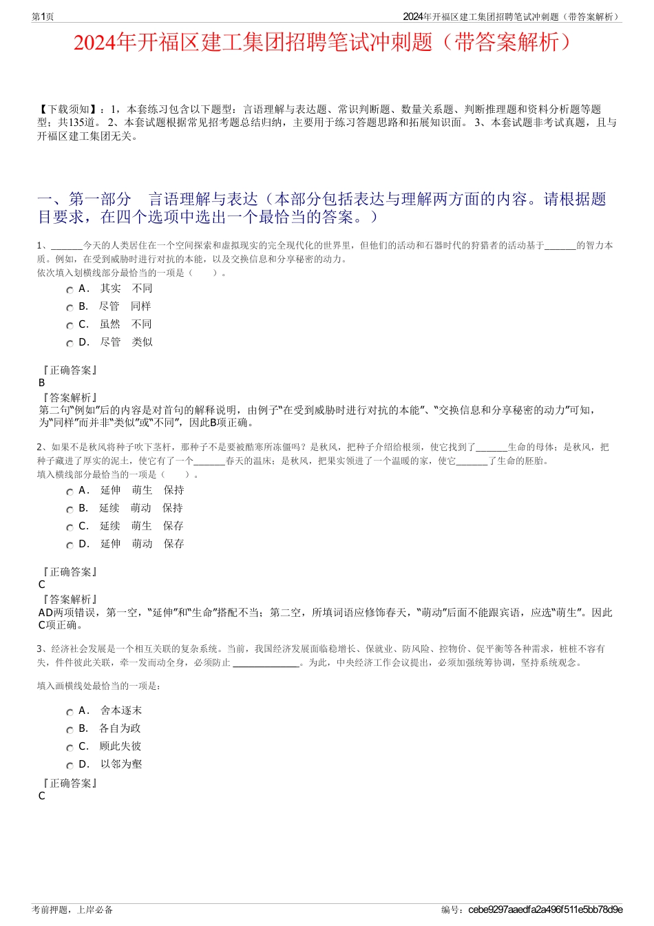 2024年开福区建工集团招聘笔试冲刺题（带答案解析）_第1页