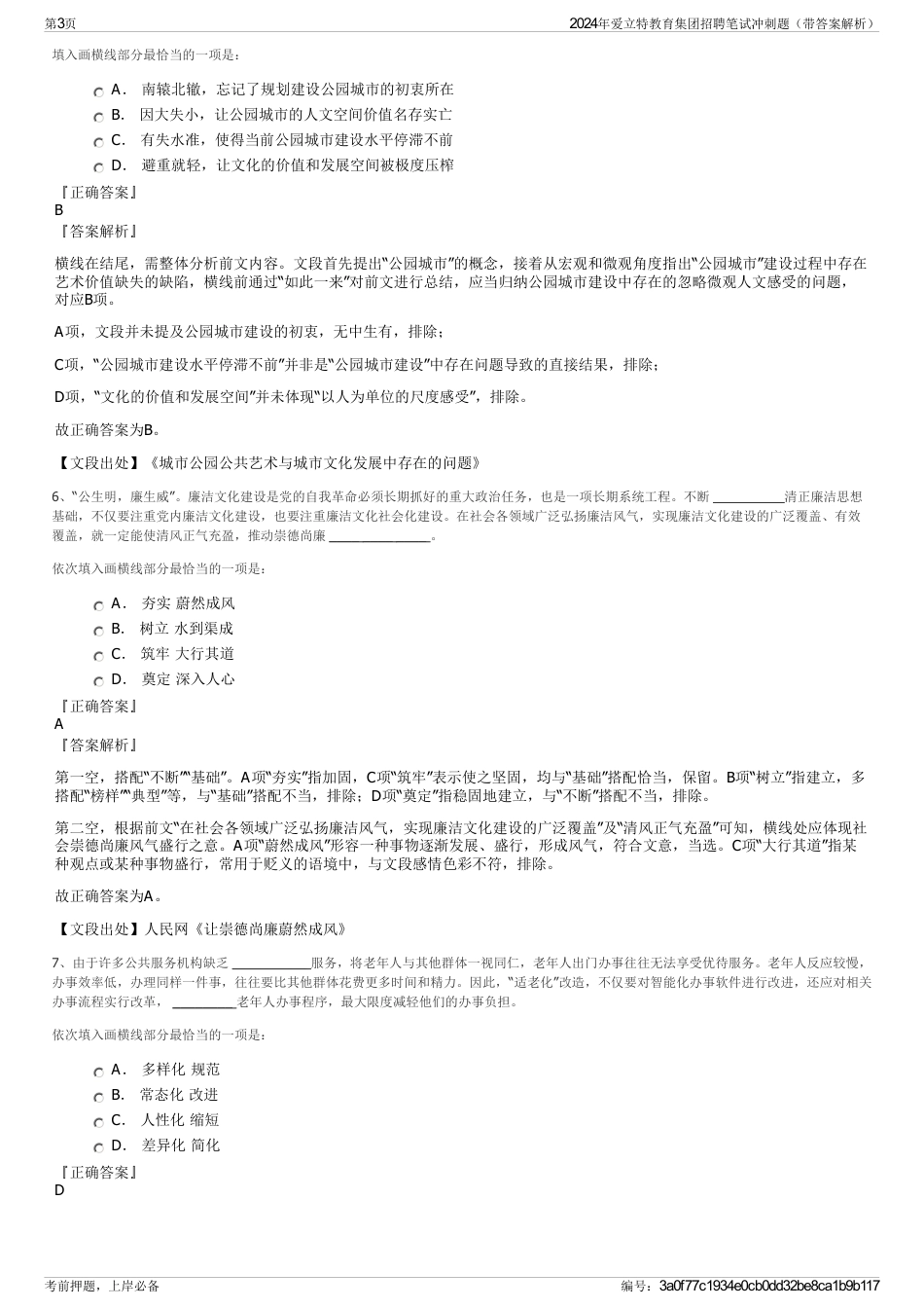 2024年爱立特教育集团招聘笔试冲刺题（带答案解析）_第3页