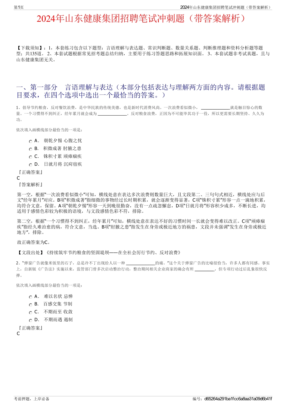 2024年山东健康集团招聘笔试冲刺题（带答案解析）_第1页