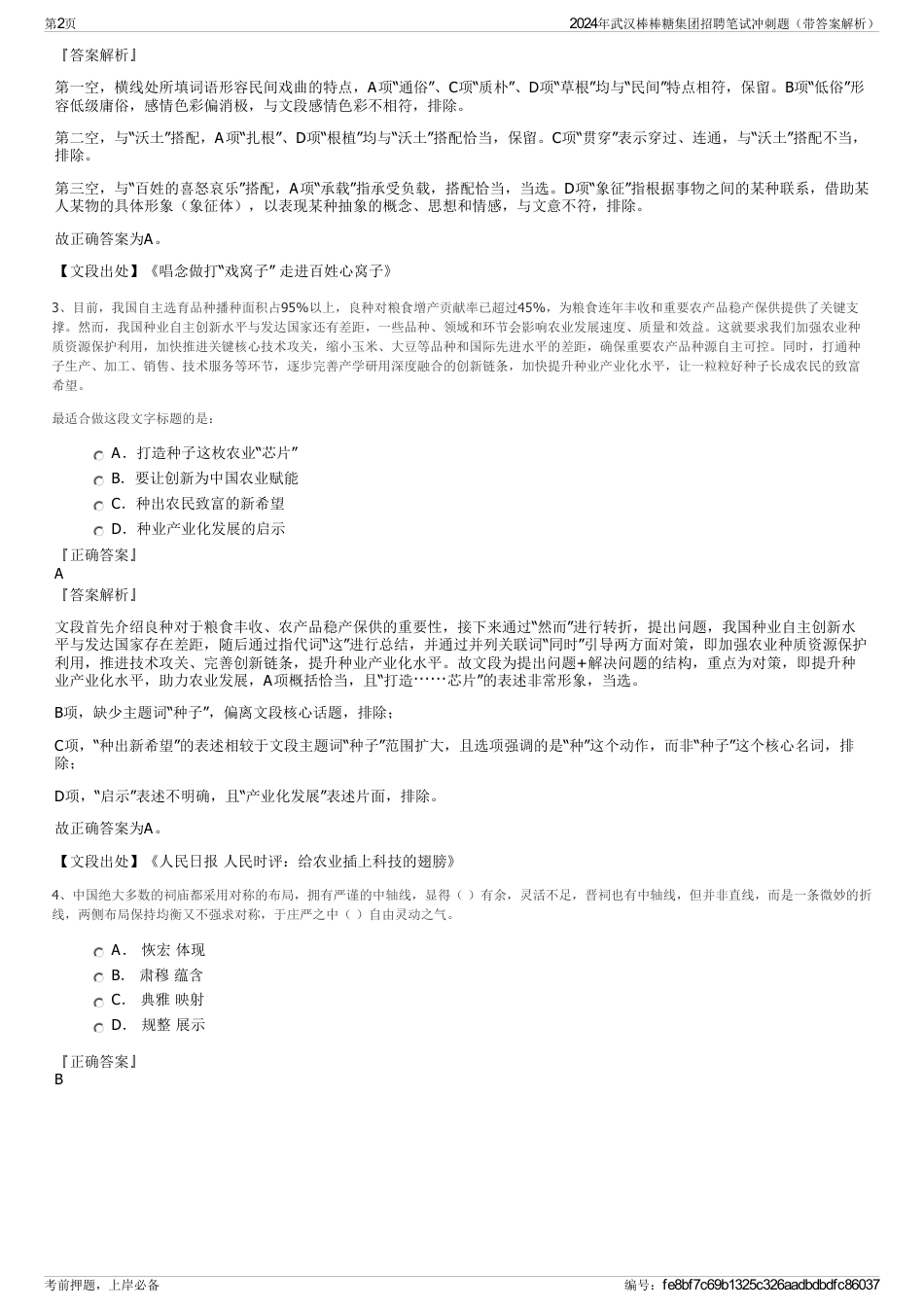 2024年武汉棒棒糖集团招聘笔试冲刺题（带答案解析）_第2页