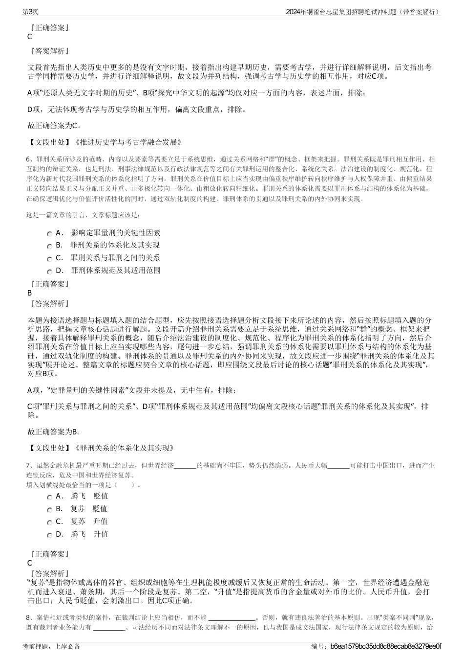 2024年铜雀台忠星集团招聘笔试冲刺题（带答案解析）_第3页