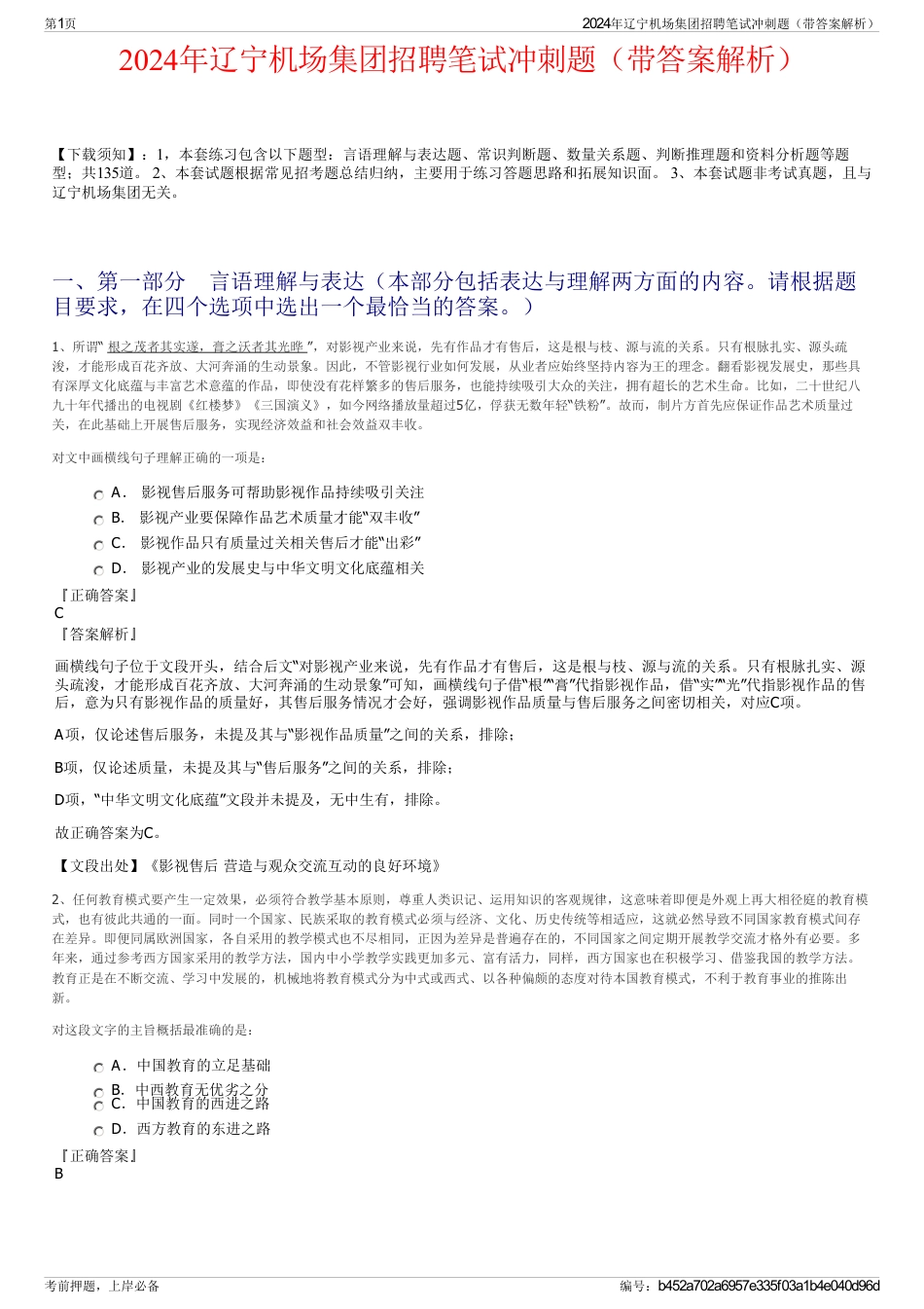 2024年辽宁机场集团招聘笔试冲刺题（带答案解析）_第1页
