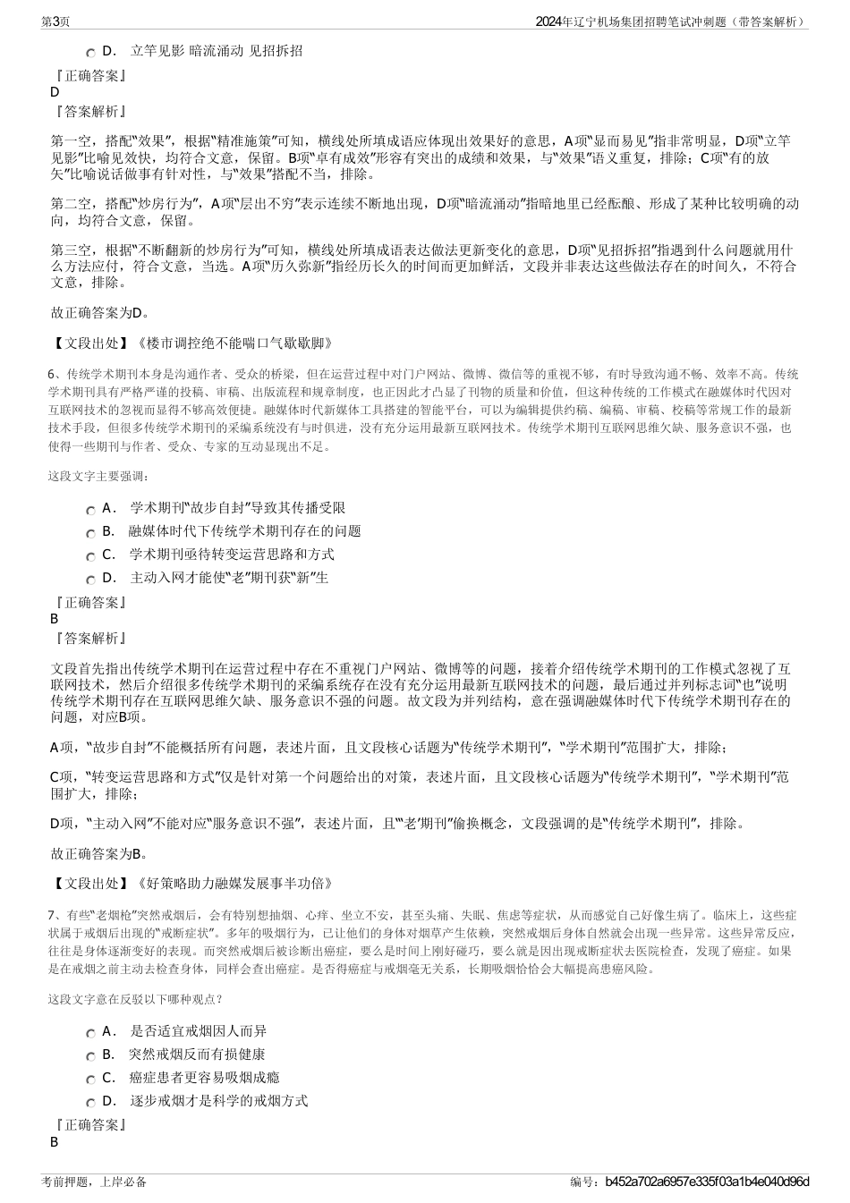 2024年辽宁机场集团招聘笔试冲刺题（带答案解析）_第3页