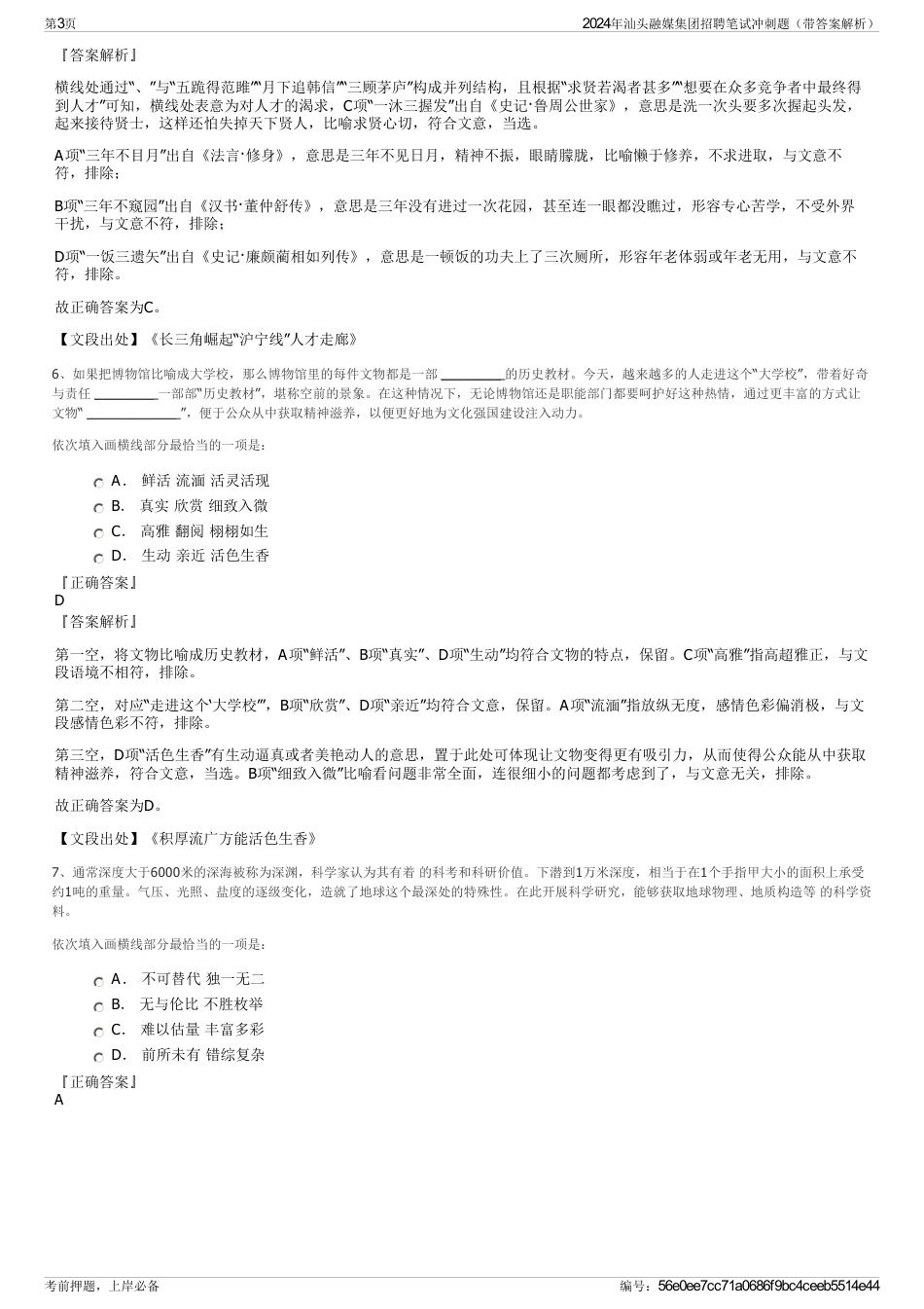 2024年汕头融媒集团招聘笔试冲刺题（带答案解析）_第3页