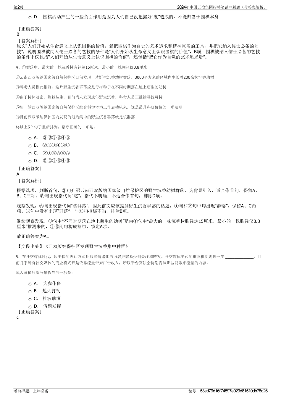 2024年中国五冶集团招聘笔试冲刺题（带答案解析）_第2页