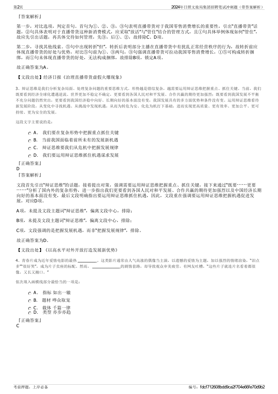 2024年日照文旅局集团招聘笔试冲刺题（带答案解析）_第2页