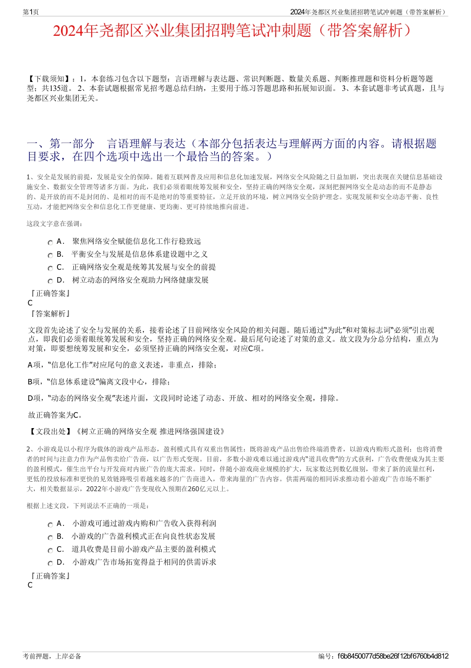 2024年尧都区兴业集团招聘笔试冲刺题（带答案解析）_第1页