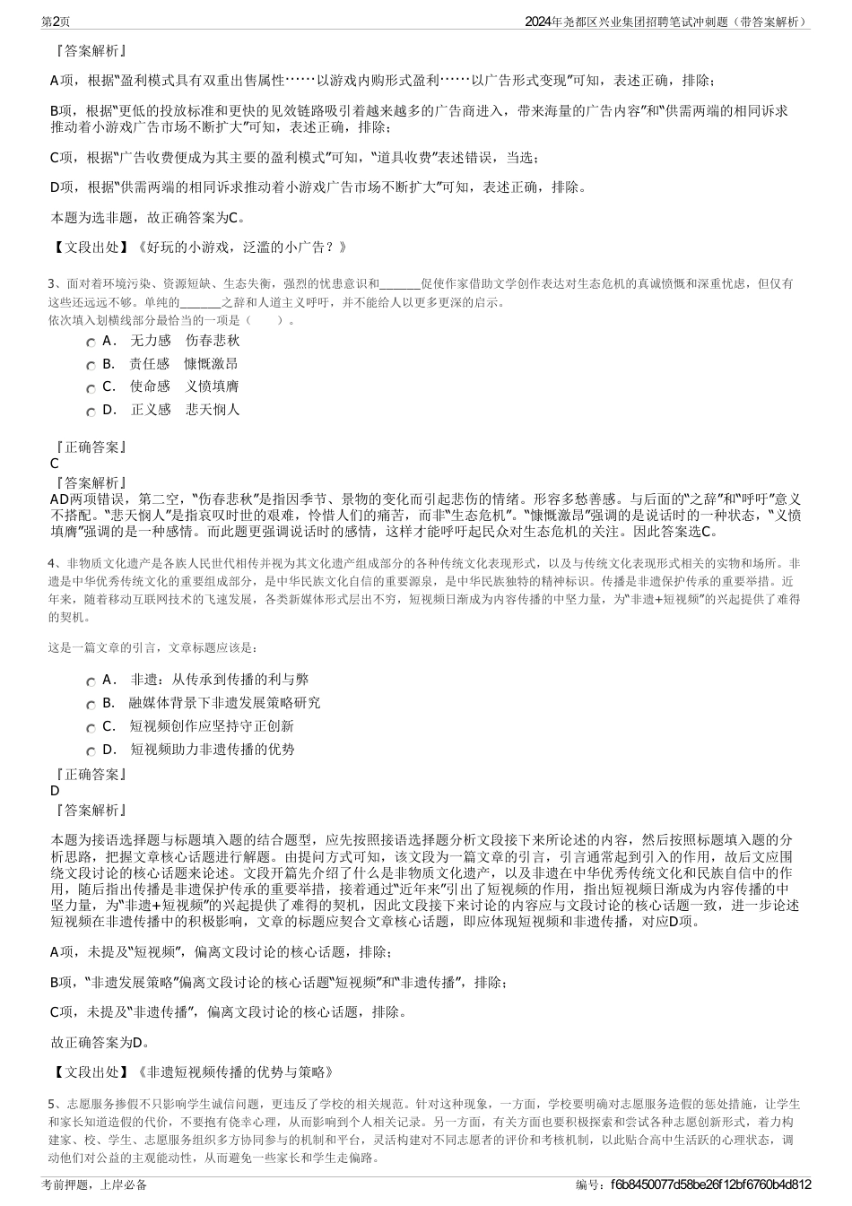 2024年尧都区兴业集团招聘笔试冲刺题（带答案解析）_第2页