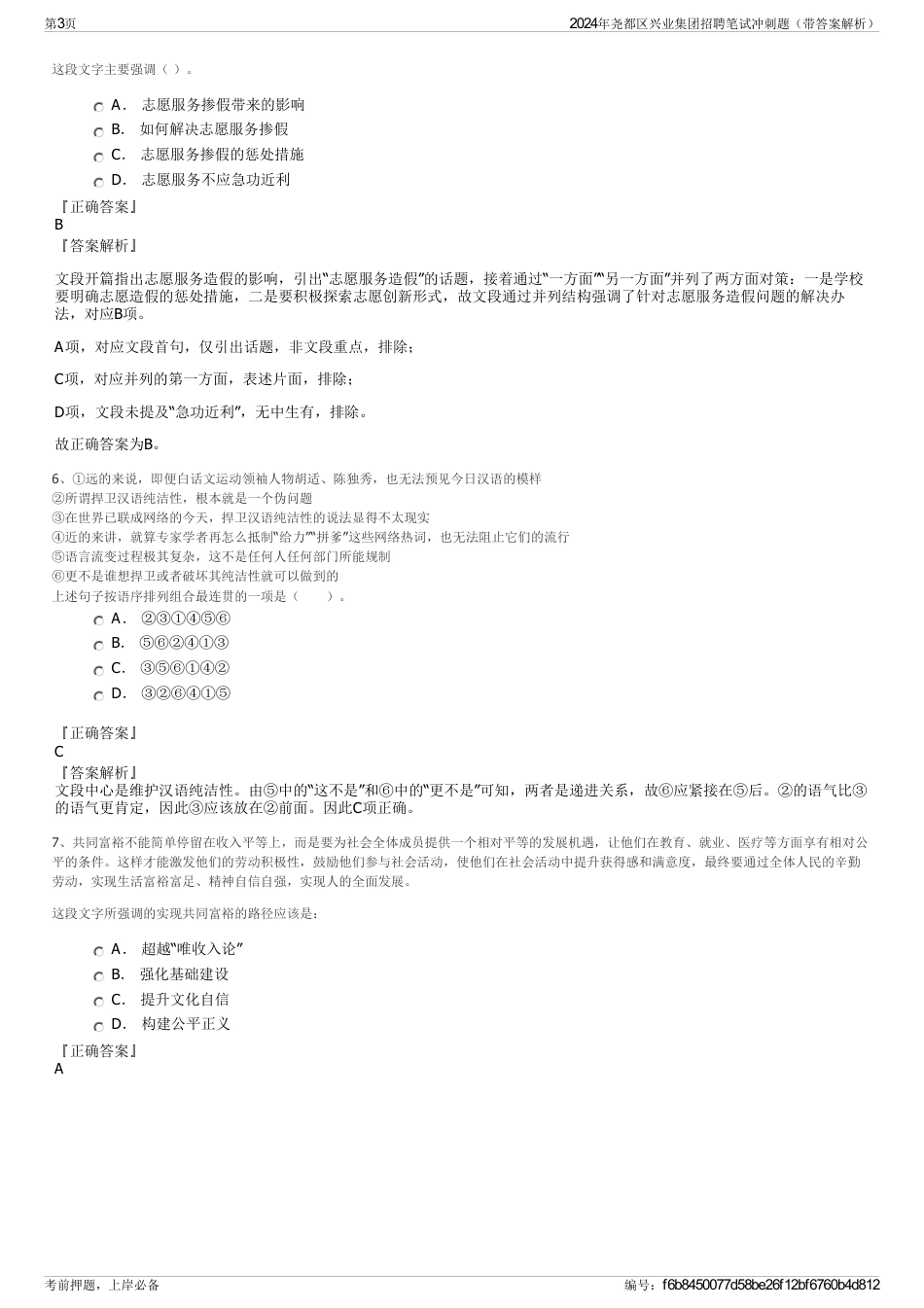 2024年尧都区兴业集团招聘笔试冲刺题（带答案解析）_第3页