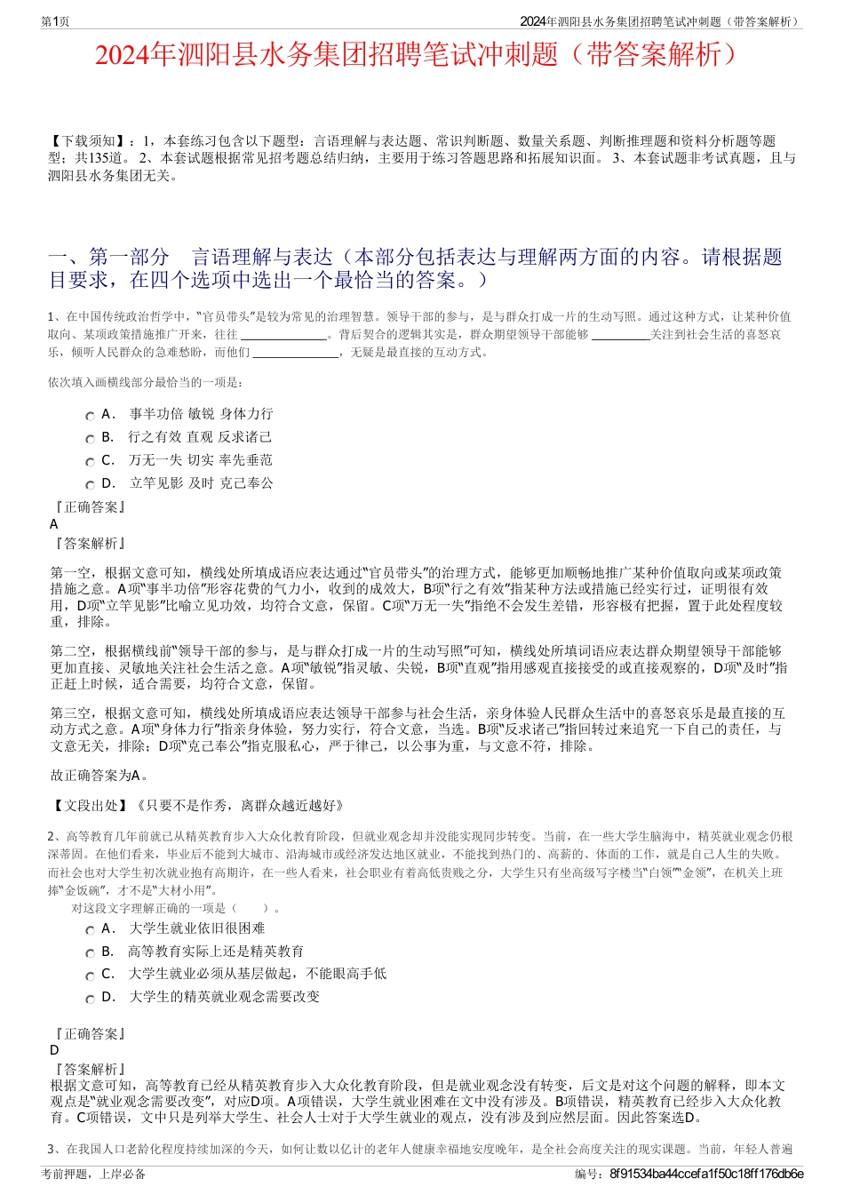 2024年泗阳县水务集团招聘笔试冲刺题（带答案解析）_第1页