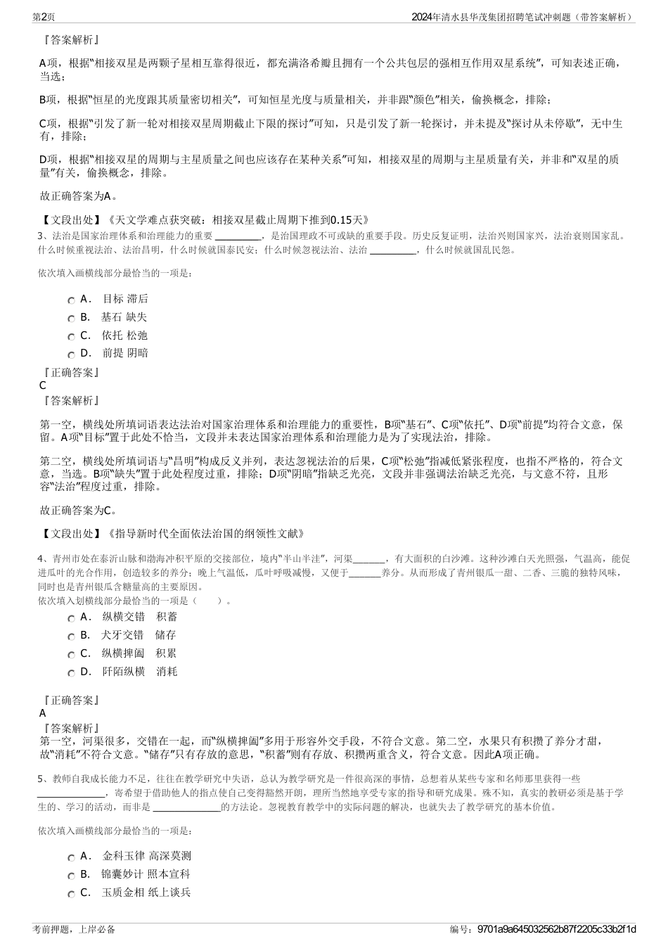 2024年清水县华茂集团招聘笔试冲刺题（带答案解析）_第2页