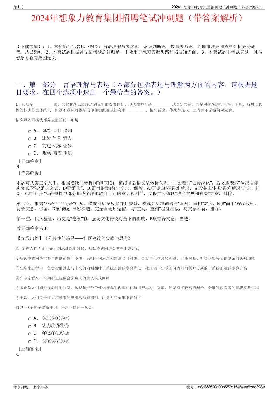 2024年想象力教育集团招聘笔试冲刺题（带答案解析）_第1页