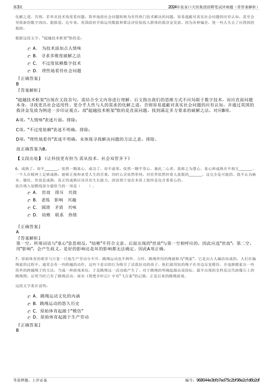 2024年张家口天恒集团招聘笔试冲刺题（带答案解析）_第3页