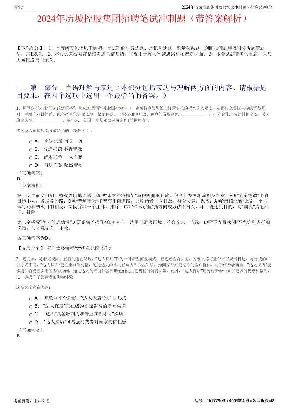 2024年历城控股集团招聘笔试冲刺题（带答案解析）_第1页