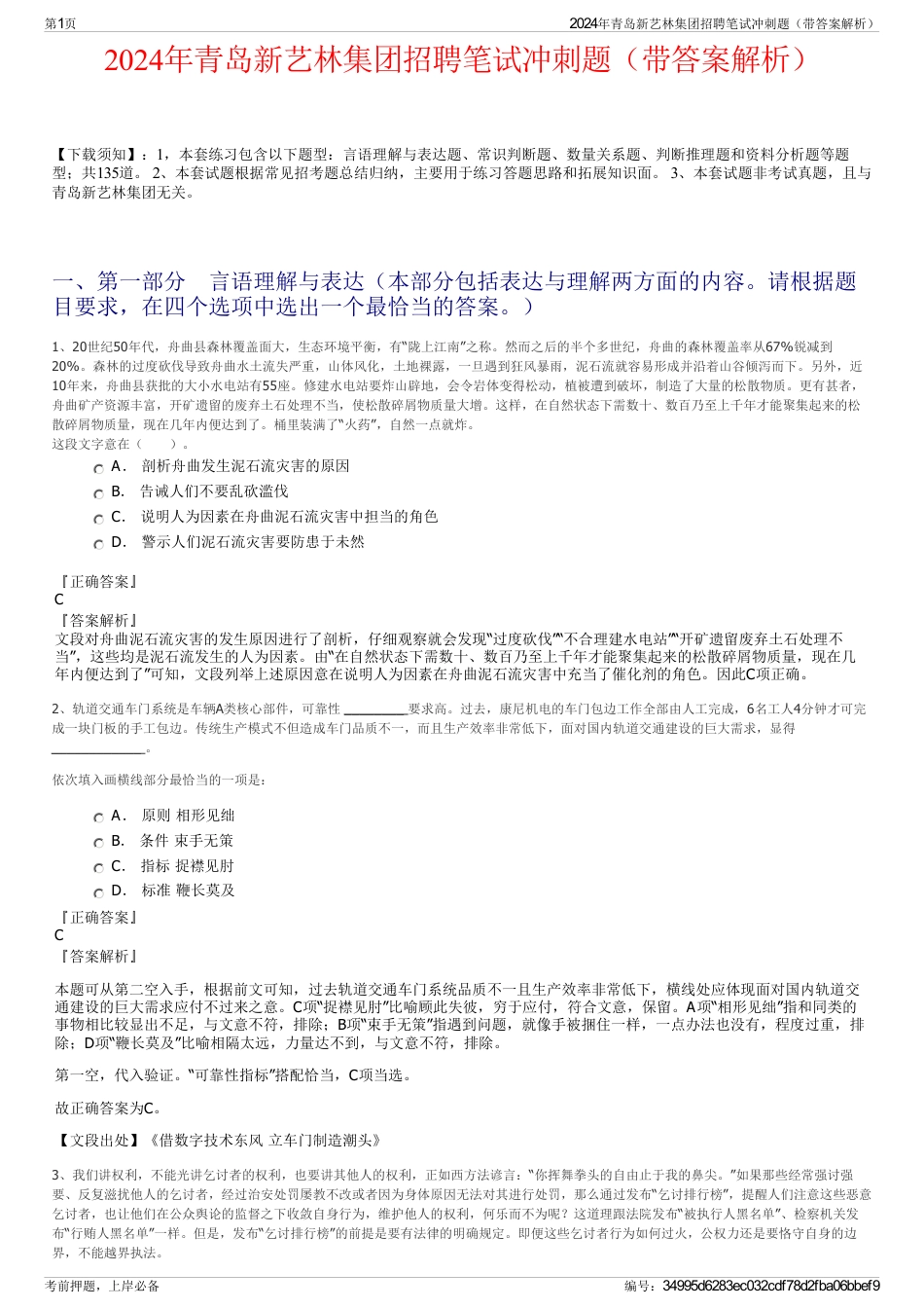 2024年青岛新艺林集团招聘笔试冲刺题（带答案解析）_第1页