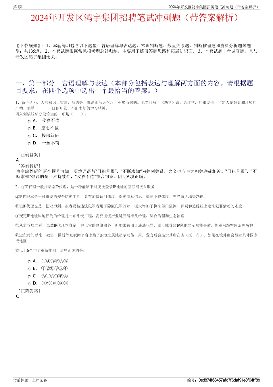 2024年开发区鸿宇集团招聘笔试冲刺题（带答案解析）_第1页