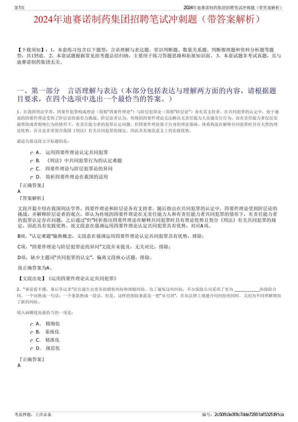 2024年迪赛诺制药集团招聘笔试冲刺题（带答案解析）_第1页