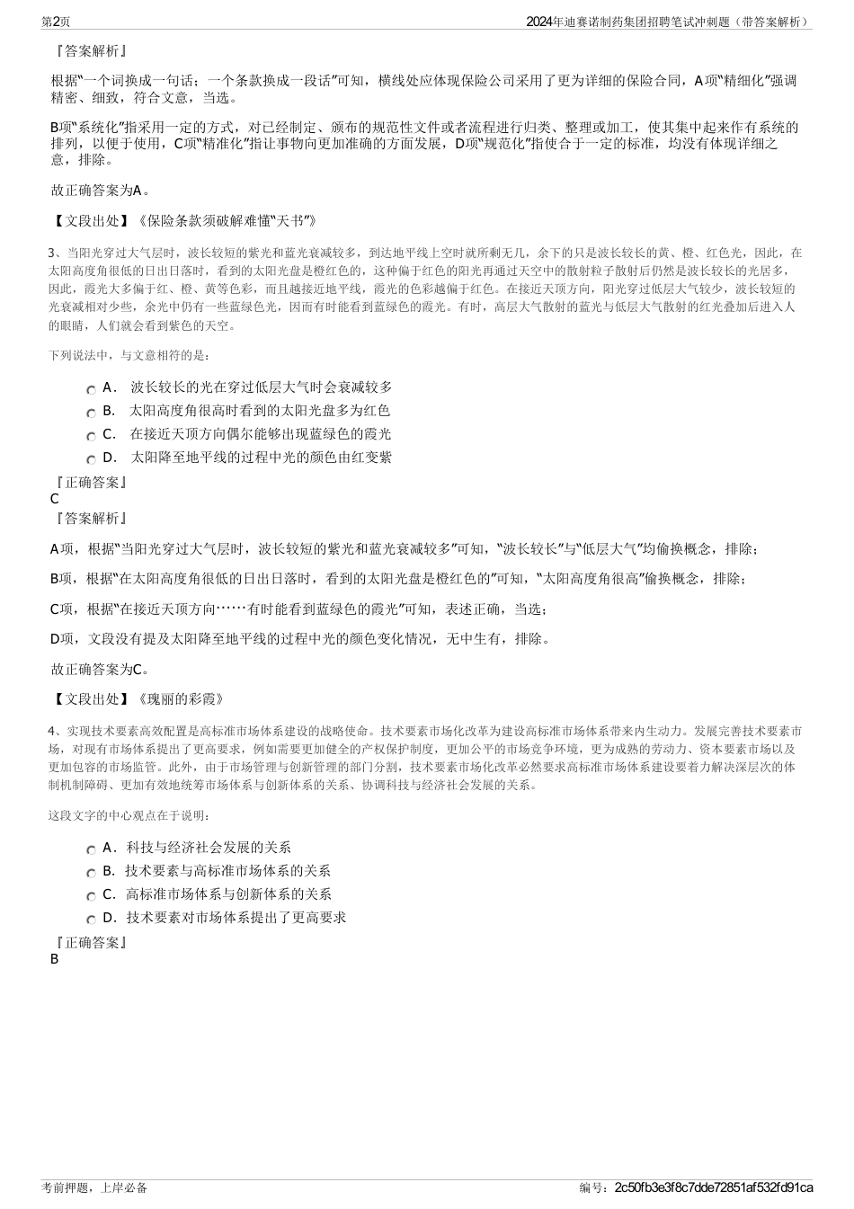2024年迪赛诺制药集团招聘笔试冲刺题（带答案解析）_第2页