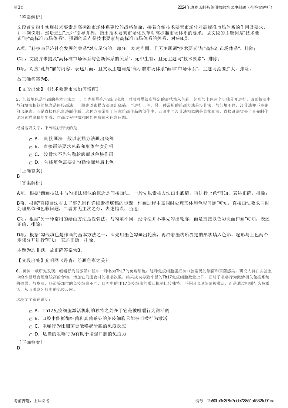 2024年迪赛诺制药集团招聘笔试冲刺题（带答案解析）_第3页