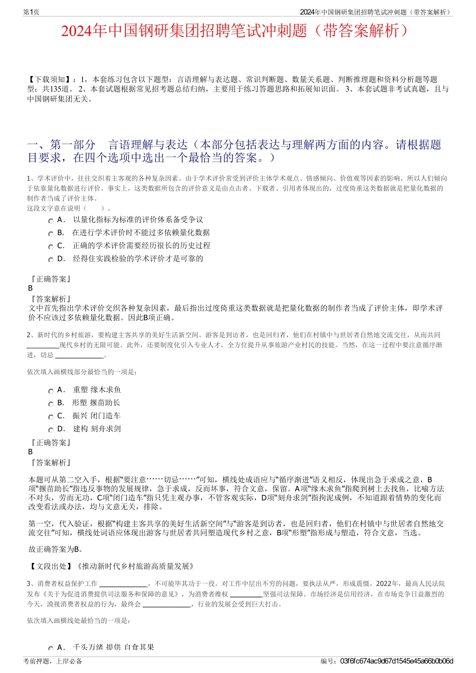2024年中国钢研集团招聘笔试冲刺题（带答案解析）_第1页