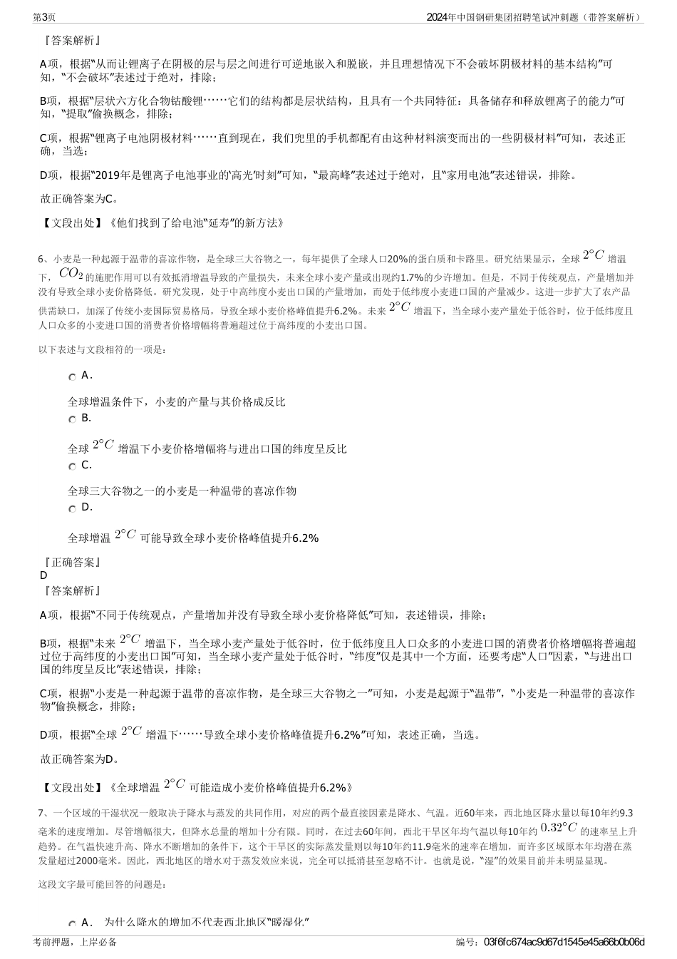 2024年中国钢研集团招聘笔试冲刺题（带答案解析）_第3页