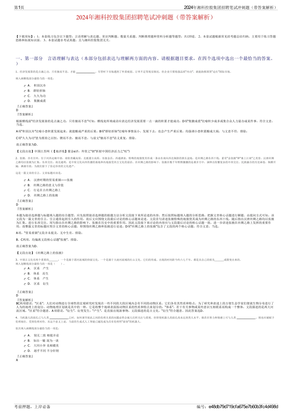 2024年湘科控股集团招聘笔试冲刺题（带答案解析）_第1页