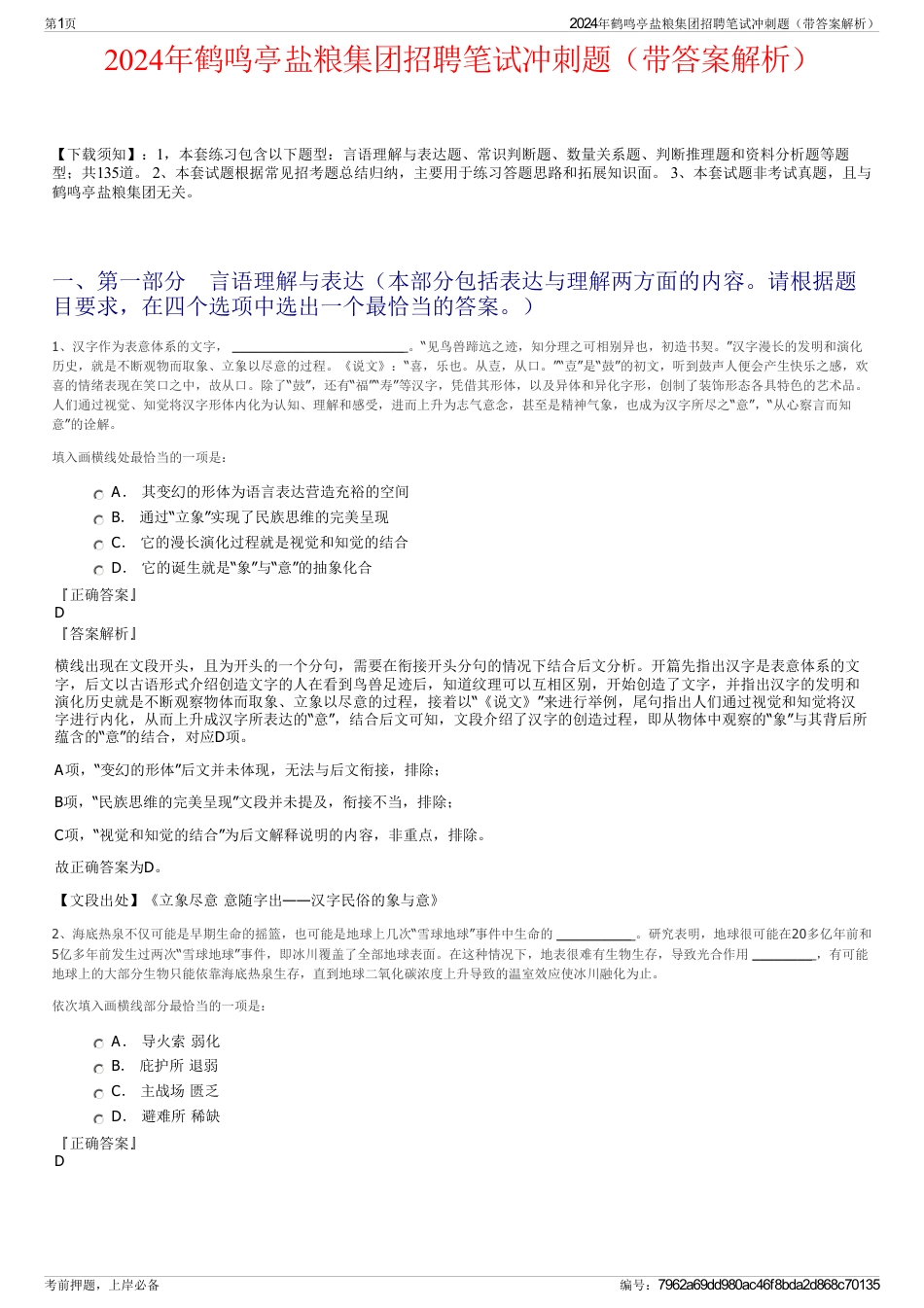 2024年鹤鸣亭盐粮集团招聘笔试冲刺题（带答案解析）_第1页