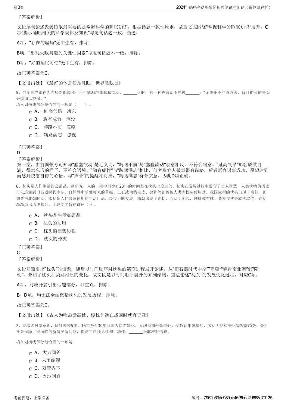 2024年鹤鸣亭盐粮集团招聘笔试冲刺题（带答案解析）_第3页