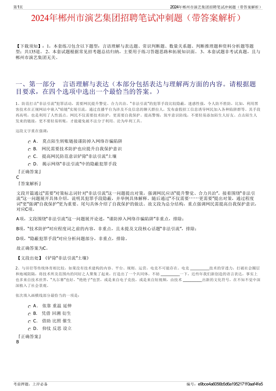 2024年郴州市演艺集团招聘笔试冲刺题（带答案解析）_第1页